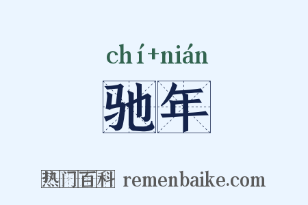 驰年是什么意思的图片